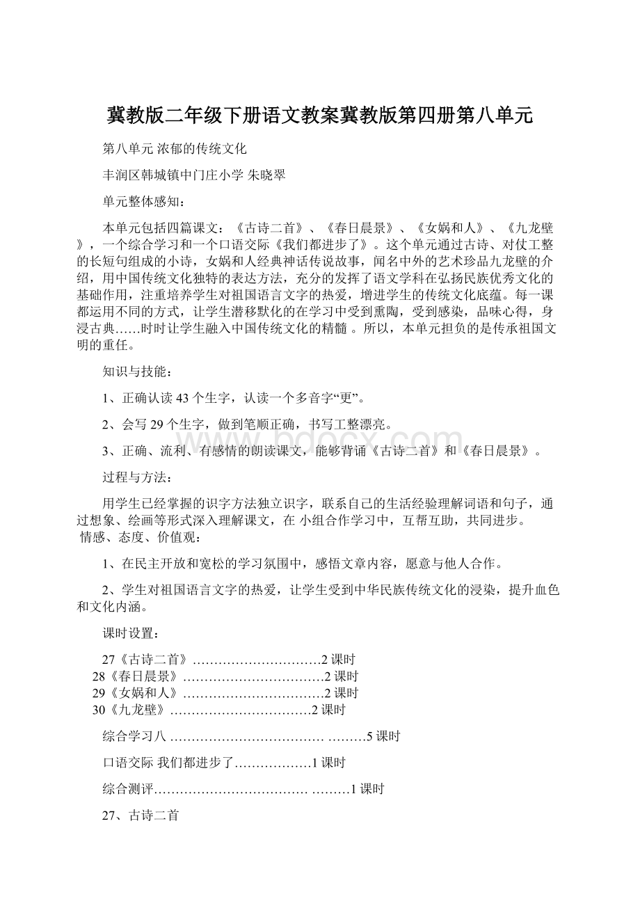 冀教版二年级下册语文教案冀教版第四册第八单元Word格式文档下载.docx_第1页