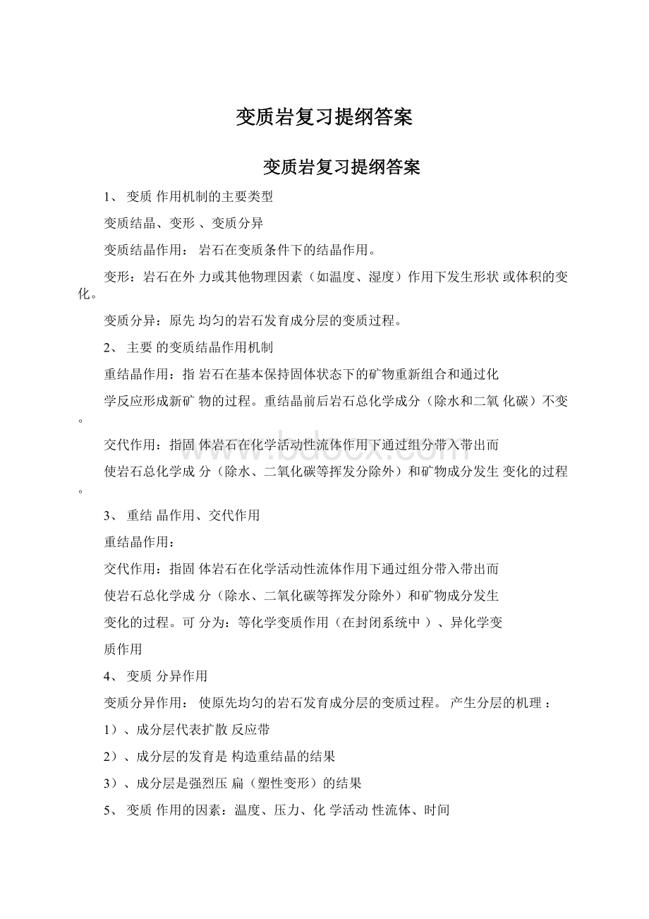 变质岩复习提纲答案Word格式文档下载.docx_第1页