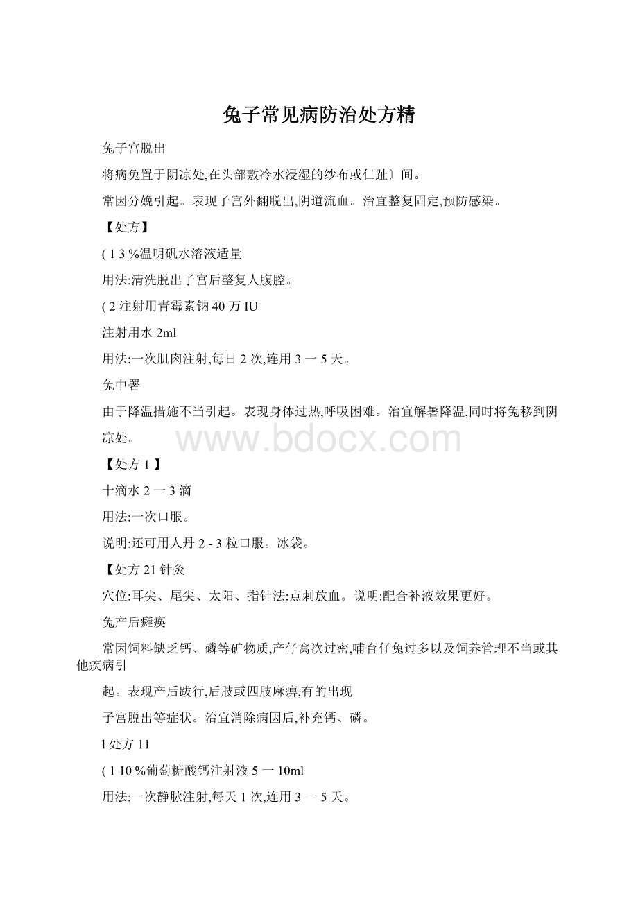 兔子常见病防治处方精Word格式.docx