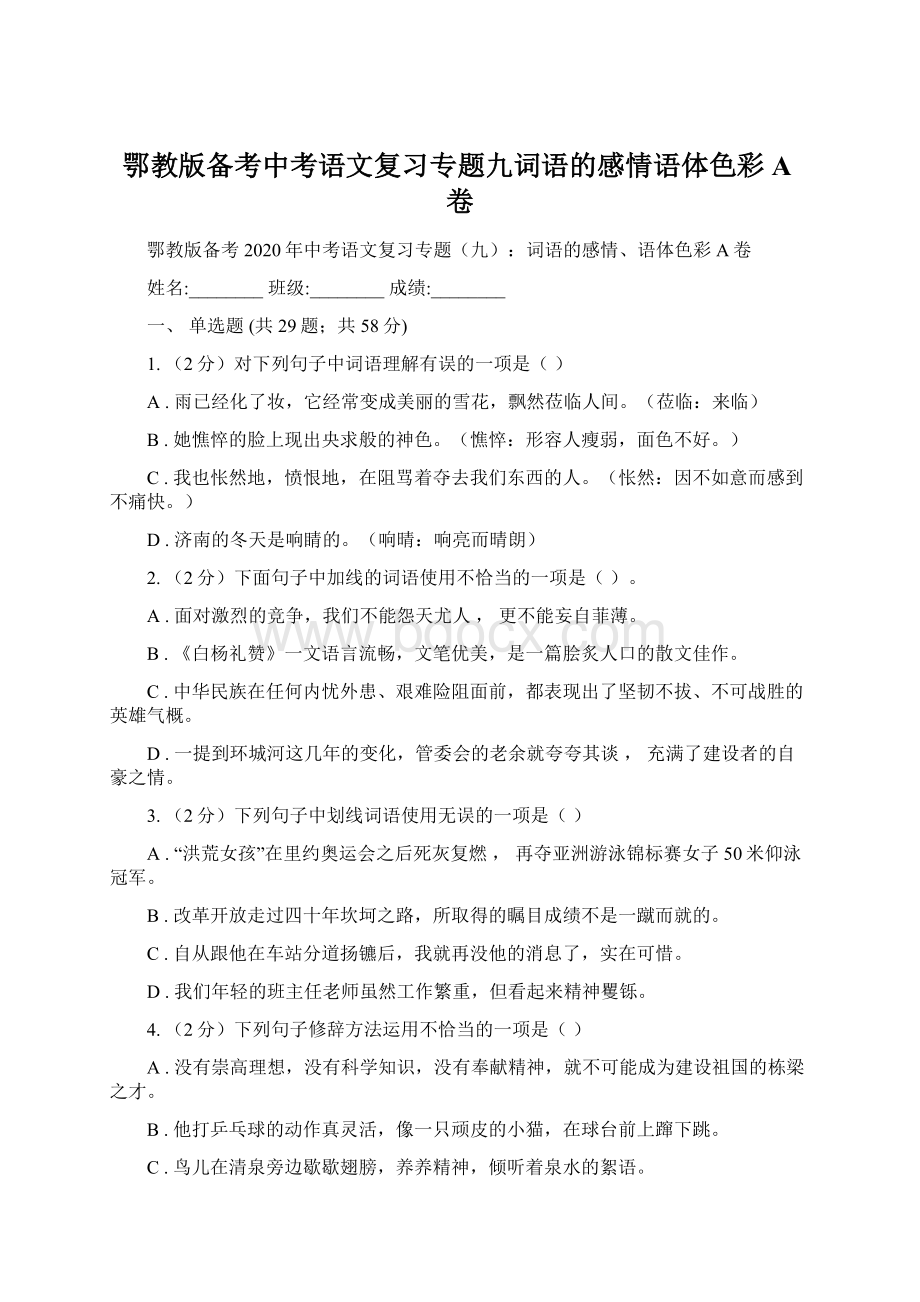 鄂教版备考中考语文复习专题九词语的感情语体色彩A卷Word格式文档下载.docx_第1页