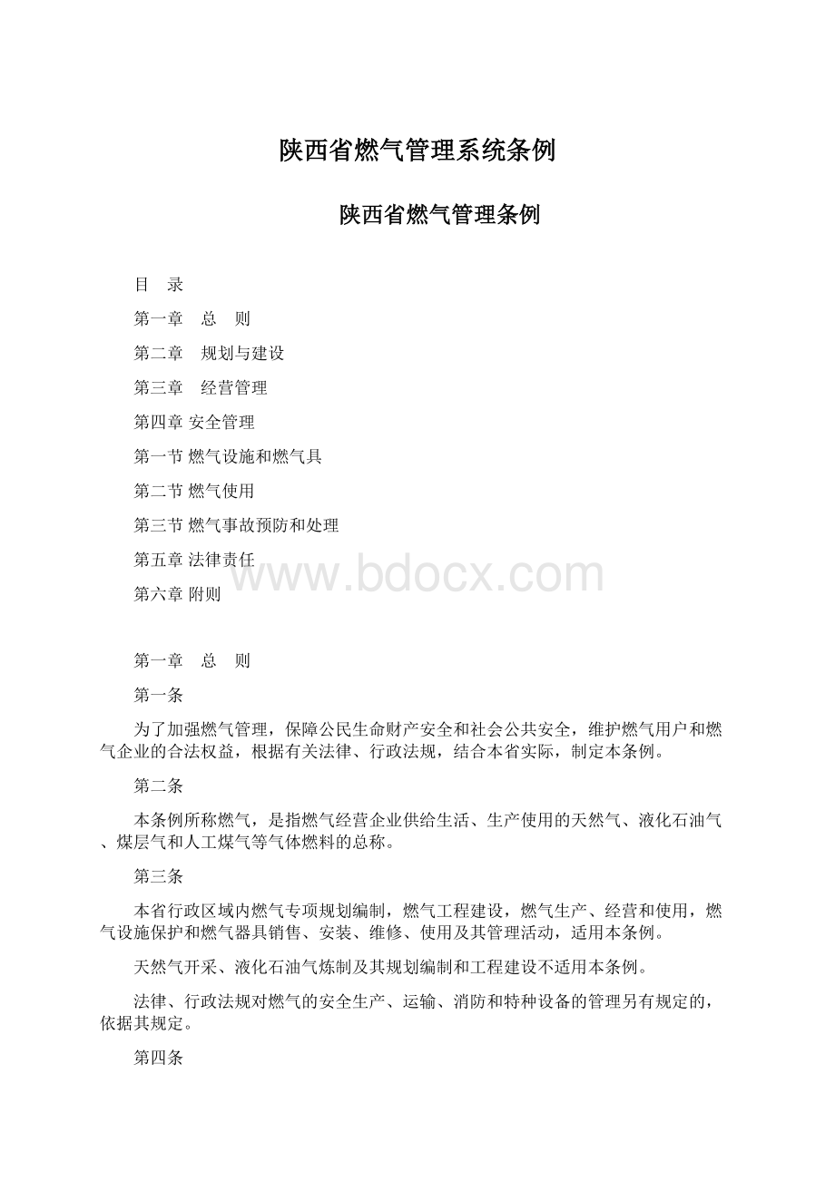 陕西省燃气管理系统条例.docx