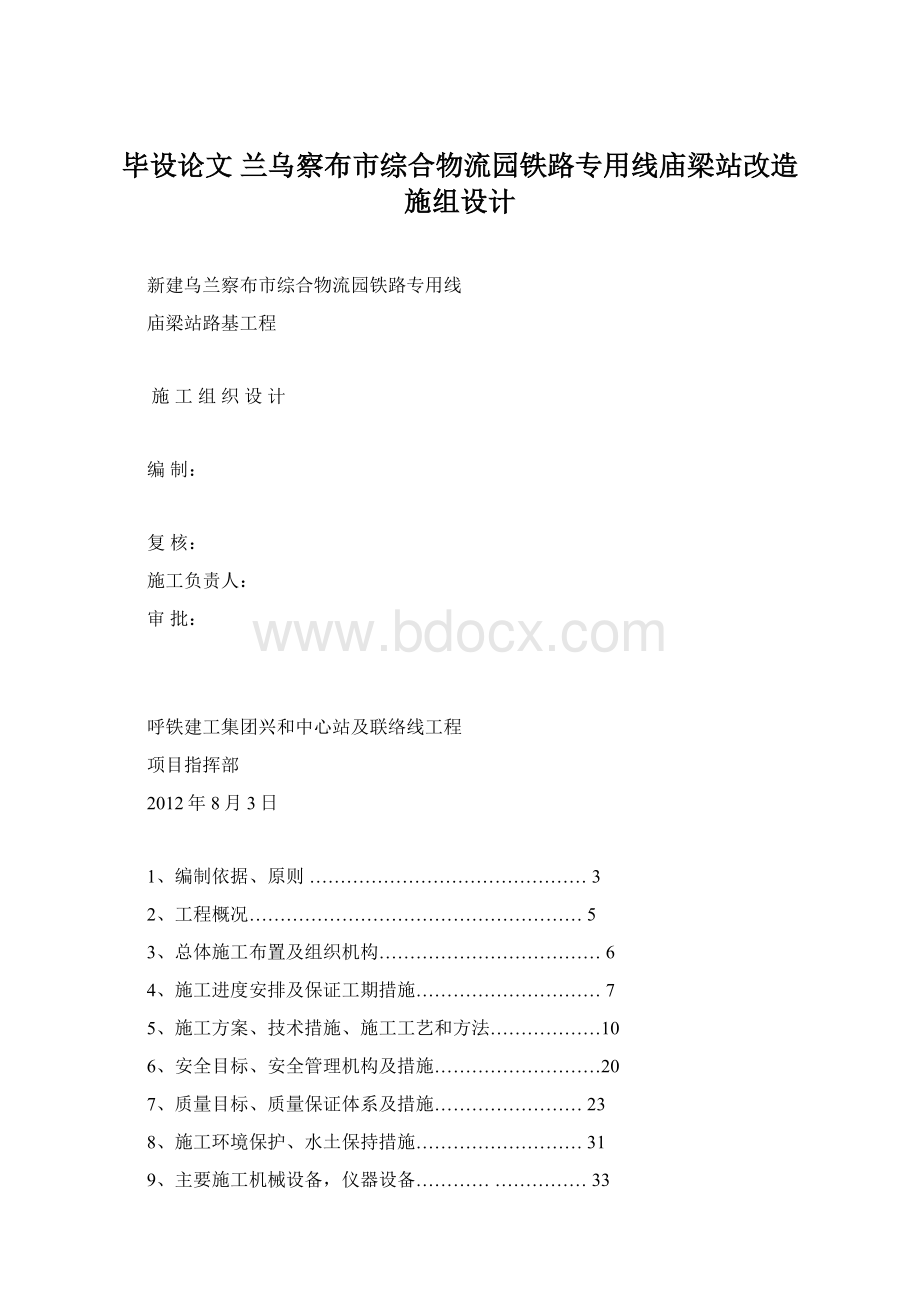 毕设论文兰乌察布市综合物流园铁路专用线庙梁站改造施组设计.docx_第1页