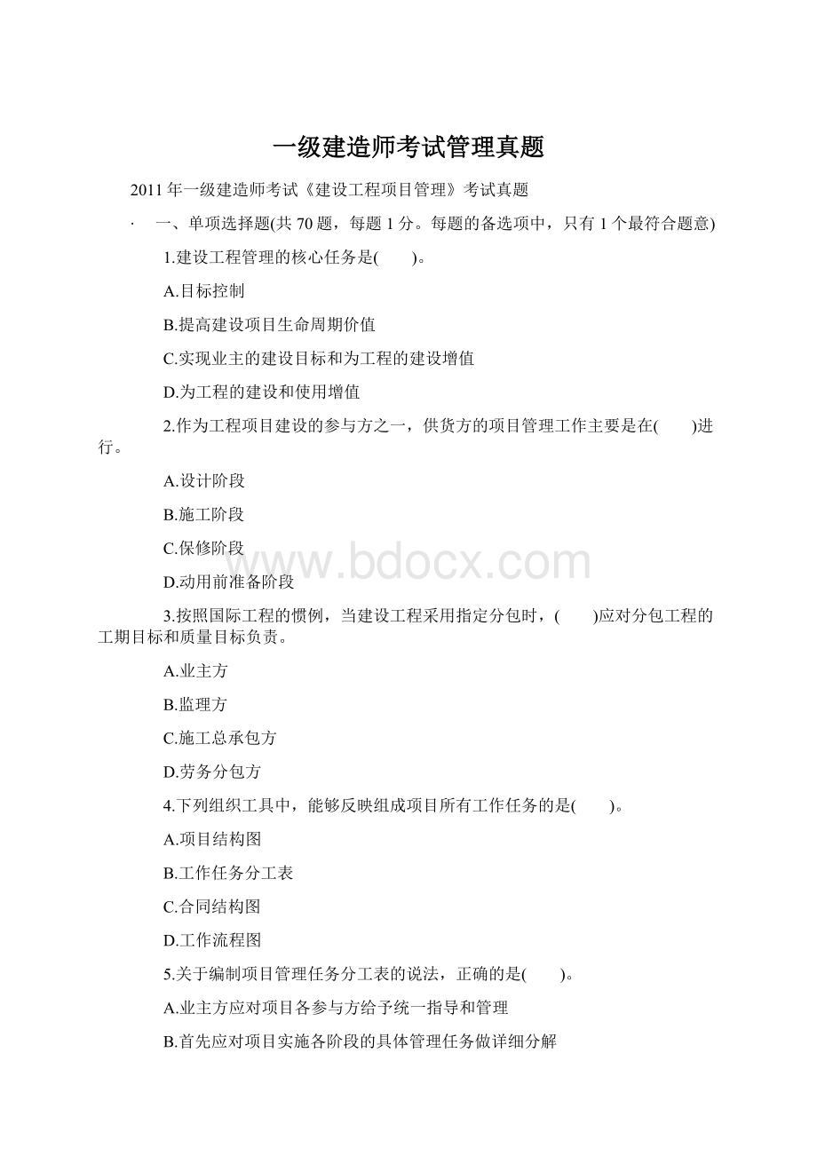 一级建造师考试管理真题.docx_第1页