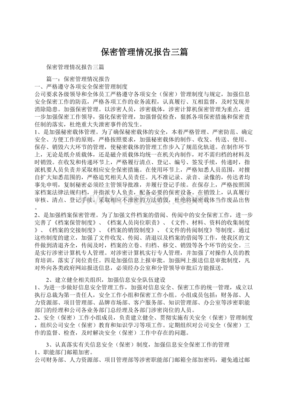 保密管理情况报告三篇Word文档格式.docx_第1页