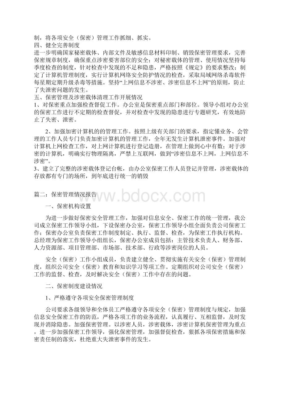 保密管理情况报告三篇Word文档格式.docx_第3页