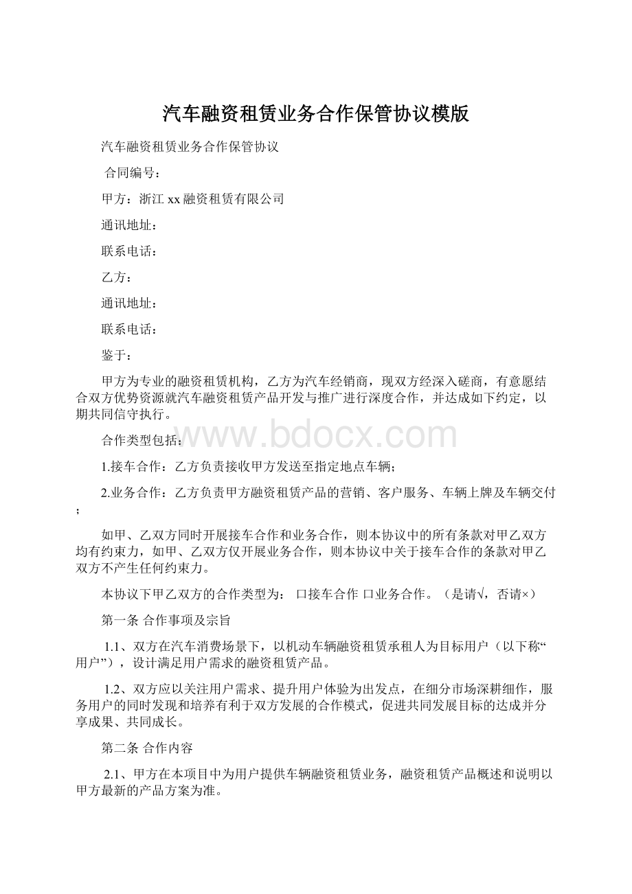 汽车融资租赁业务合作保管协议模版Word格式文档下载.docx