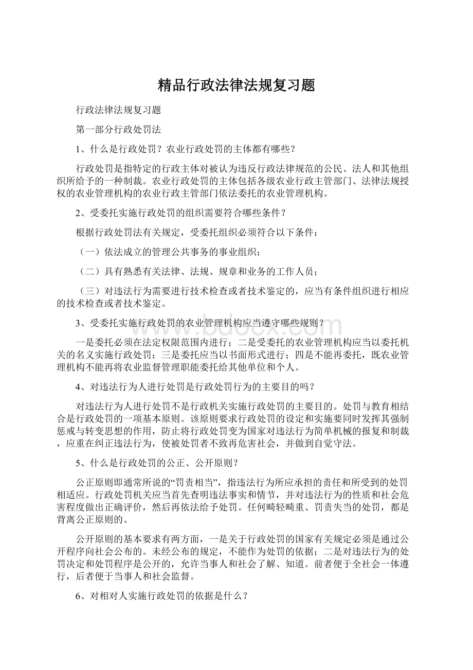 精品行政法律法规复习题.docx