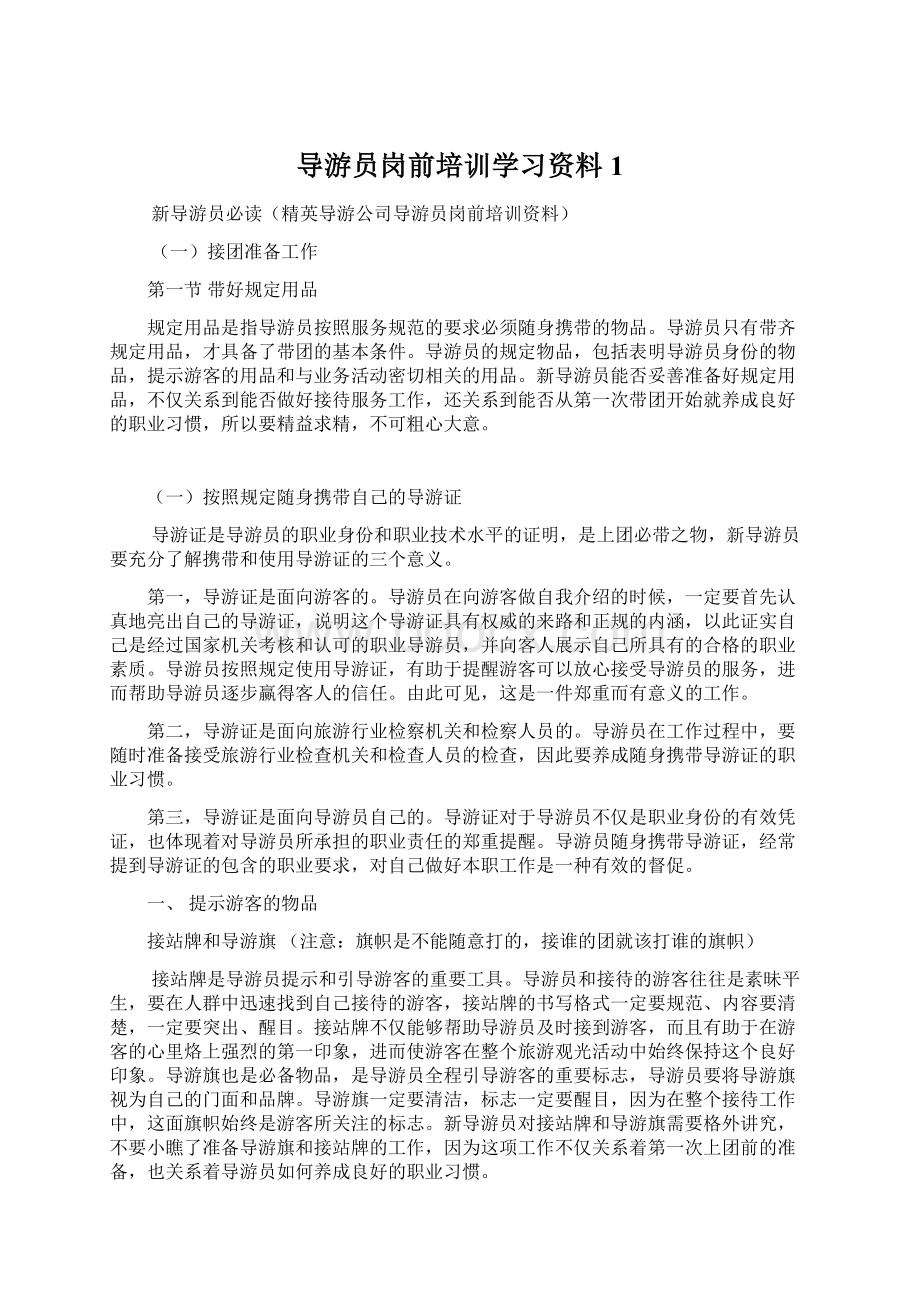 导游员岗前培训学习资料1.docx_第1页