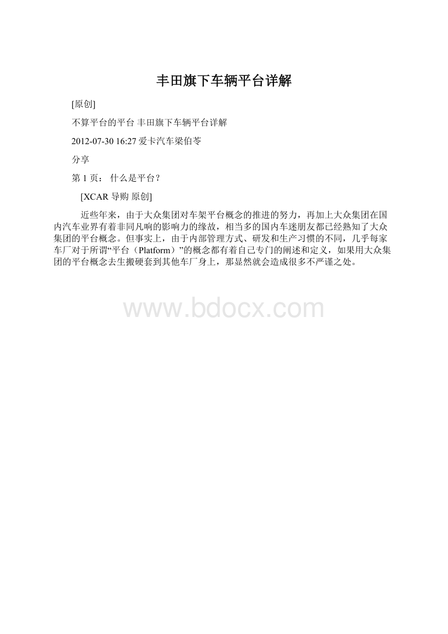 丰田旗下车辆平台详解.docx_第1页