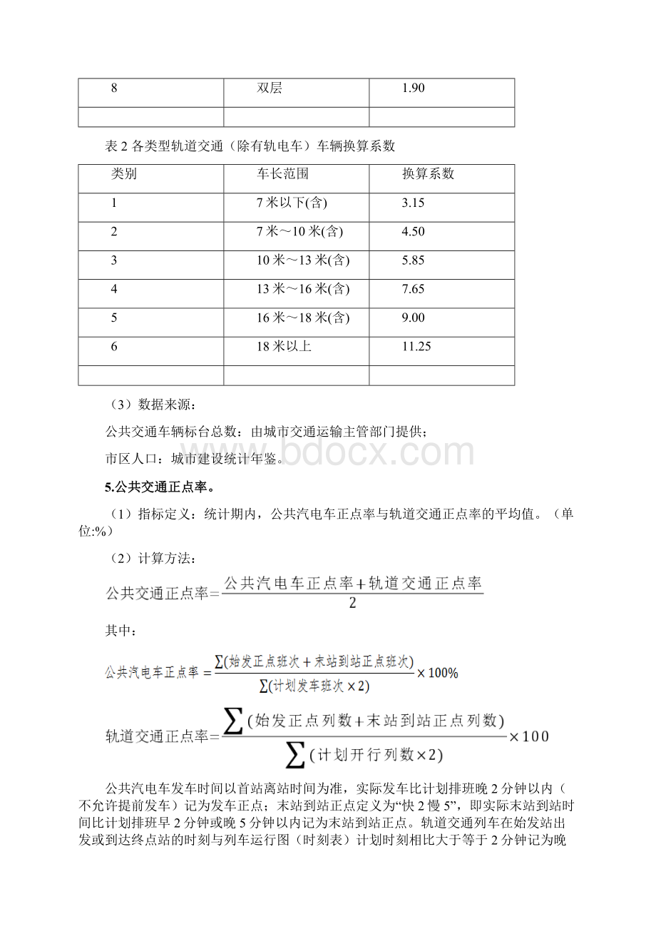 依据《公交都市考核评价指标计划体系》的说明Word文档下载推荐.docx_第3页