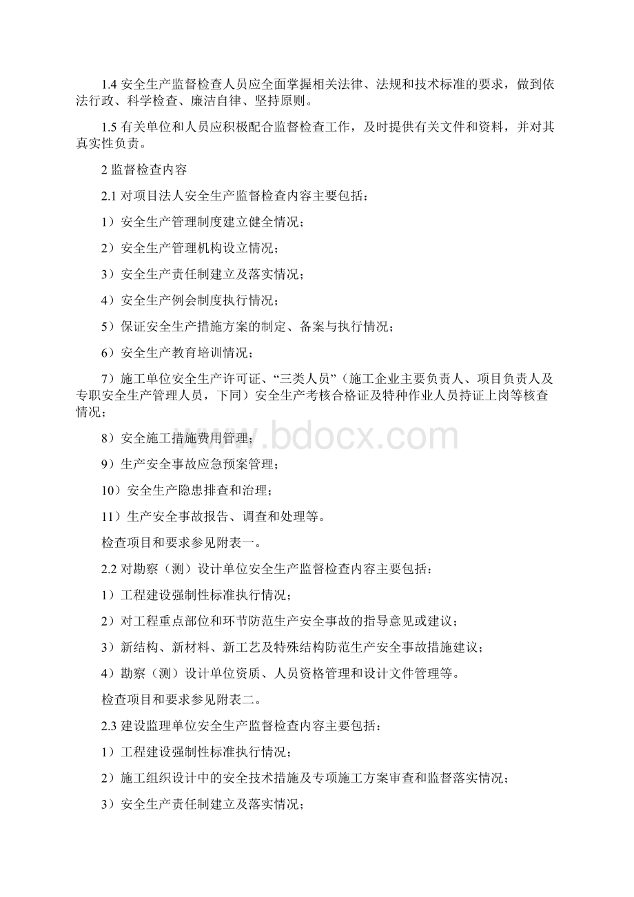 水利工程建设安全生产监督检查导则.docx_第2页