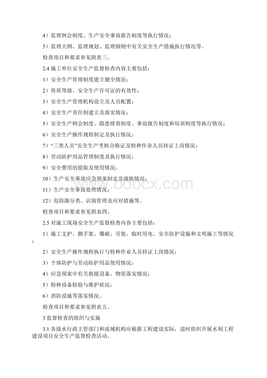 水利工程建设安全生产监督检查导则.docx_第3页