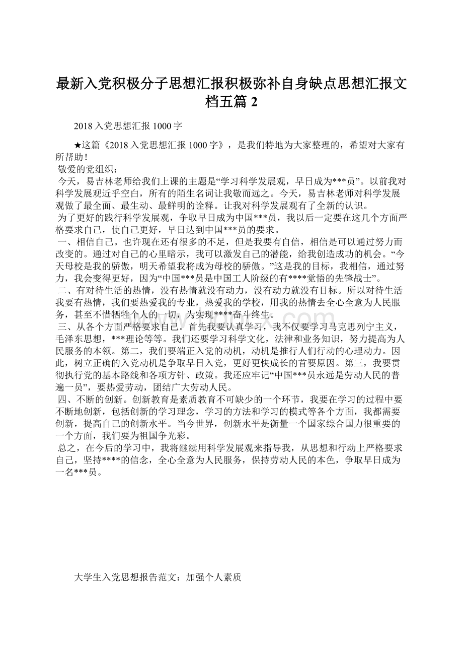 最新入党积极分子思想汇报积极弥补自身缺点思想汇报文档五篇 2文档格式.docx