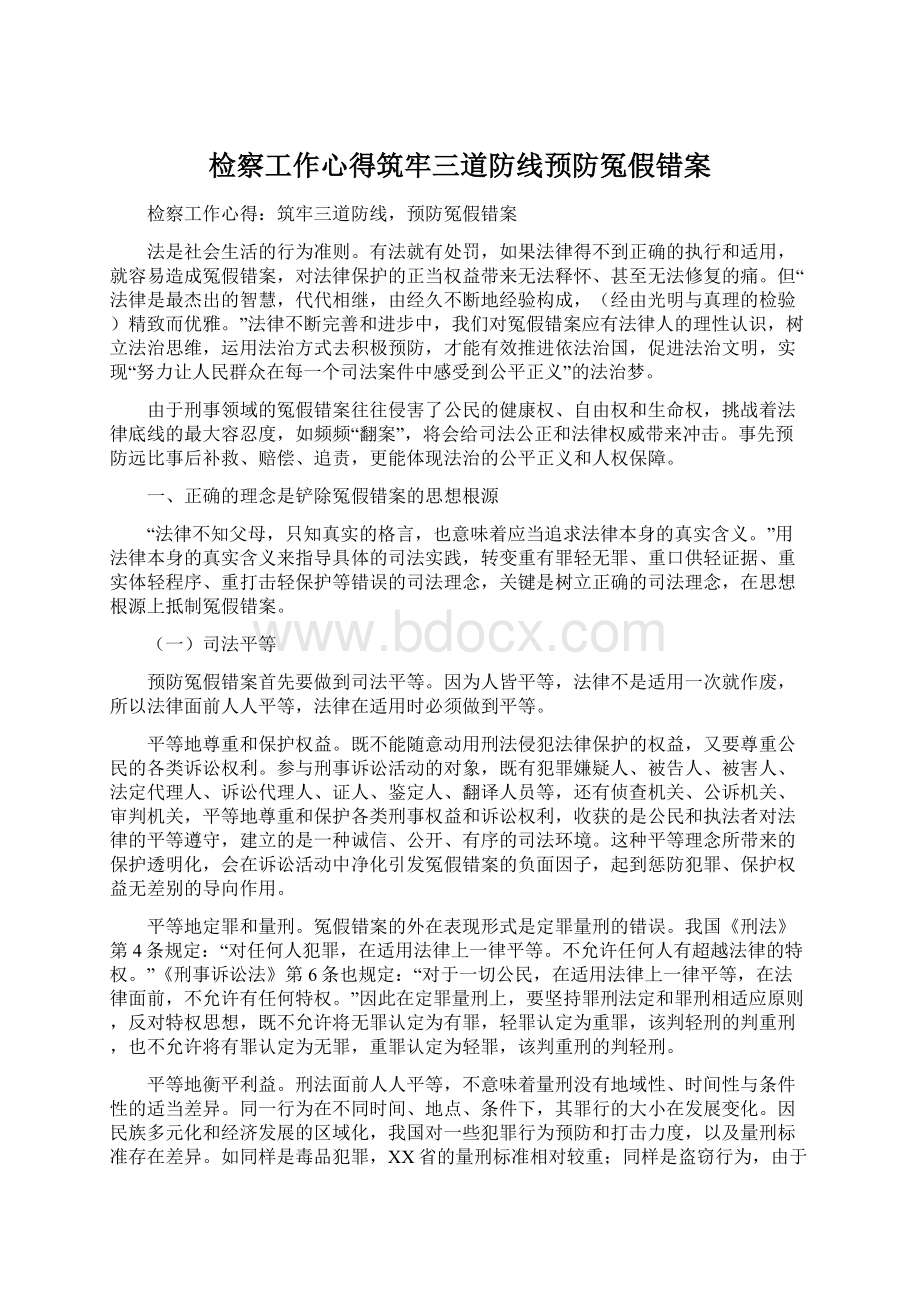 检察工作心得筑牢三道防线预防冤假错案.docx