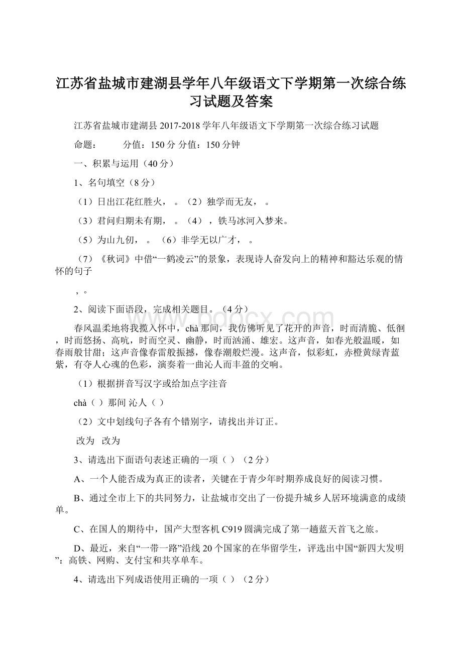 江苏省盐城市建湖县学年八年级语文下学期第一次综合练习试题及答案Word文件下载.docx_第1页