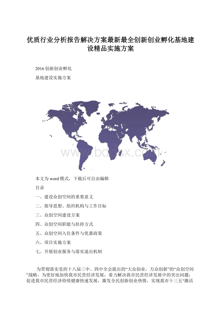 优质行业分析报告解决方案最新最全创新创业孵化基地建设精品实施方案.docx