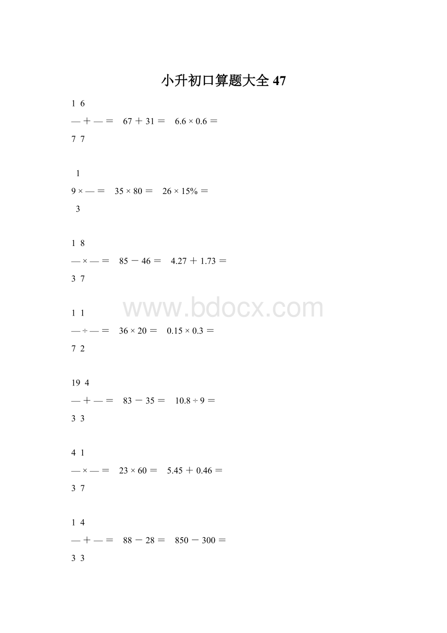 小升初口算题大全47Word格式.docx_第1页