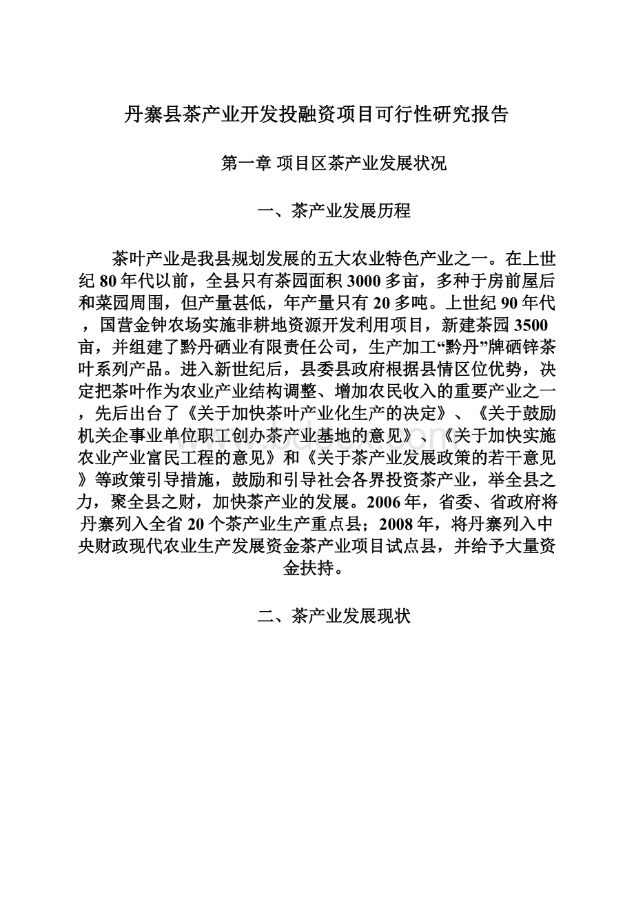 丹寨县茶产业开发投融资项目可行性研究报告.docx
