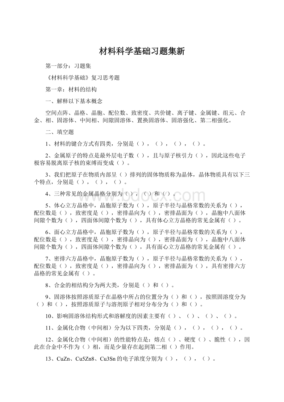 材料科学基础习题集新文档格式.docx