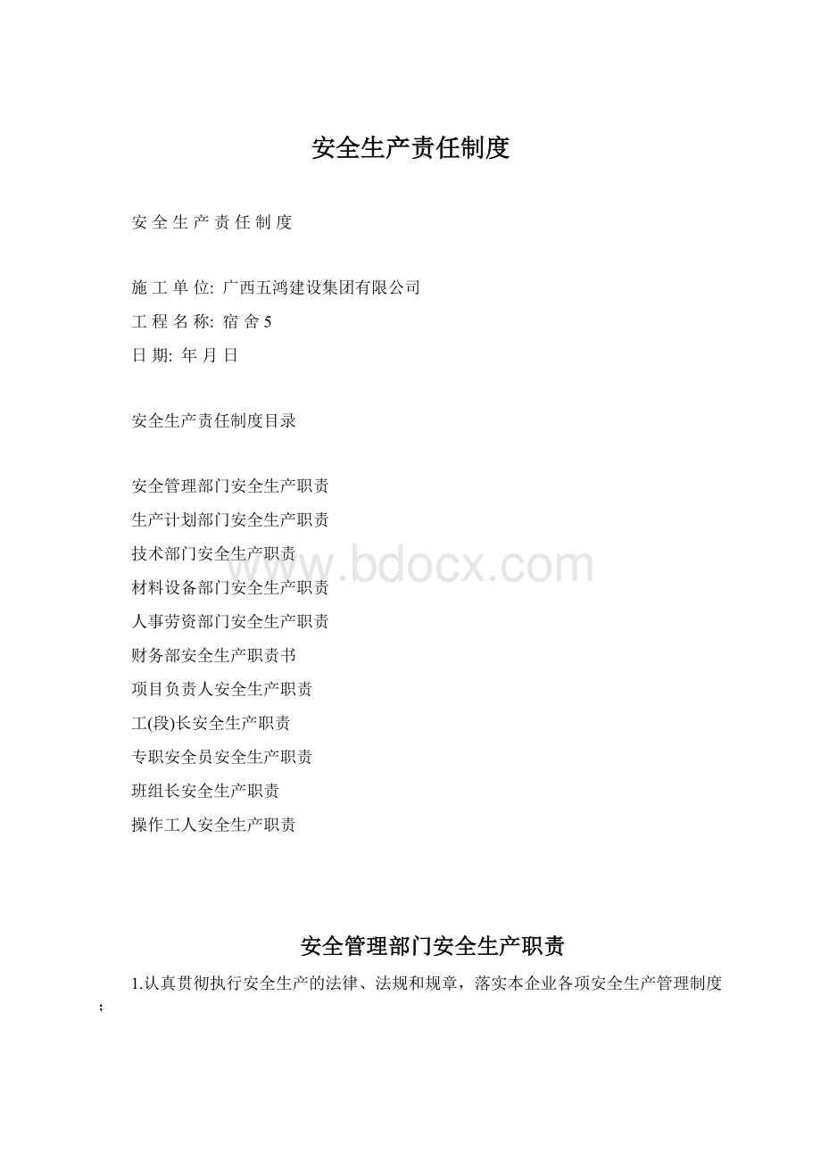 安全生产责任制度.docx_第1页