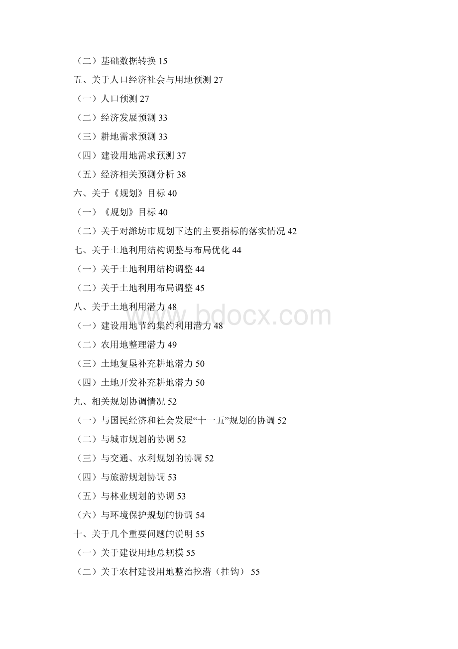 诸城土地利用总体规划Word格式文档下载.docx_第2页