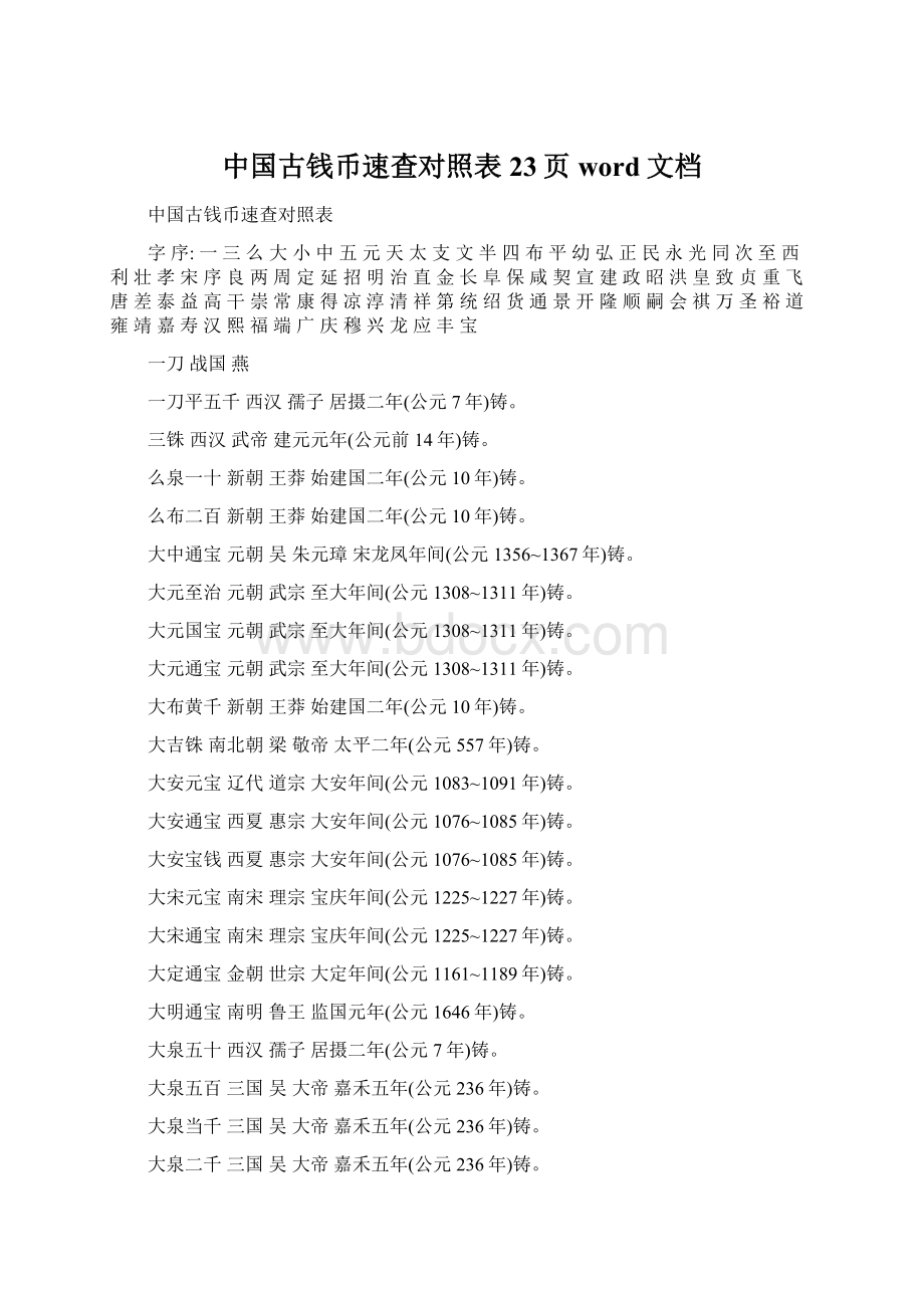 中国古钱币速查对照表23页word文档.docx