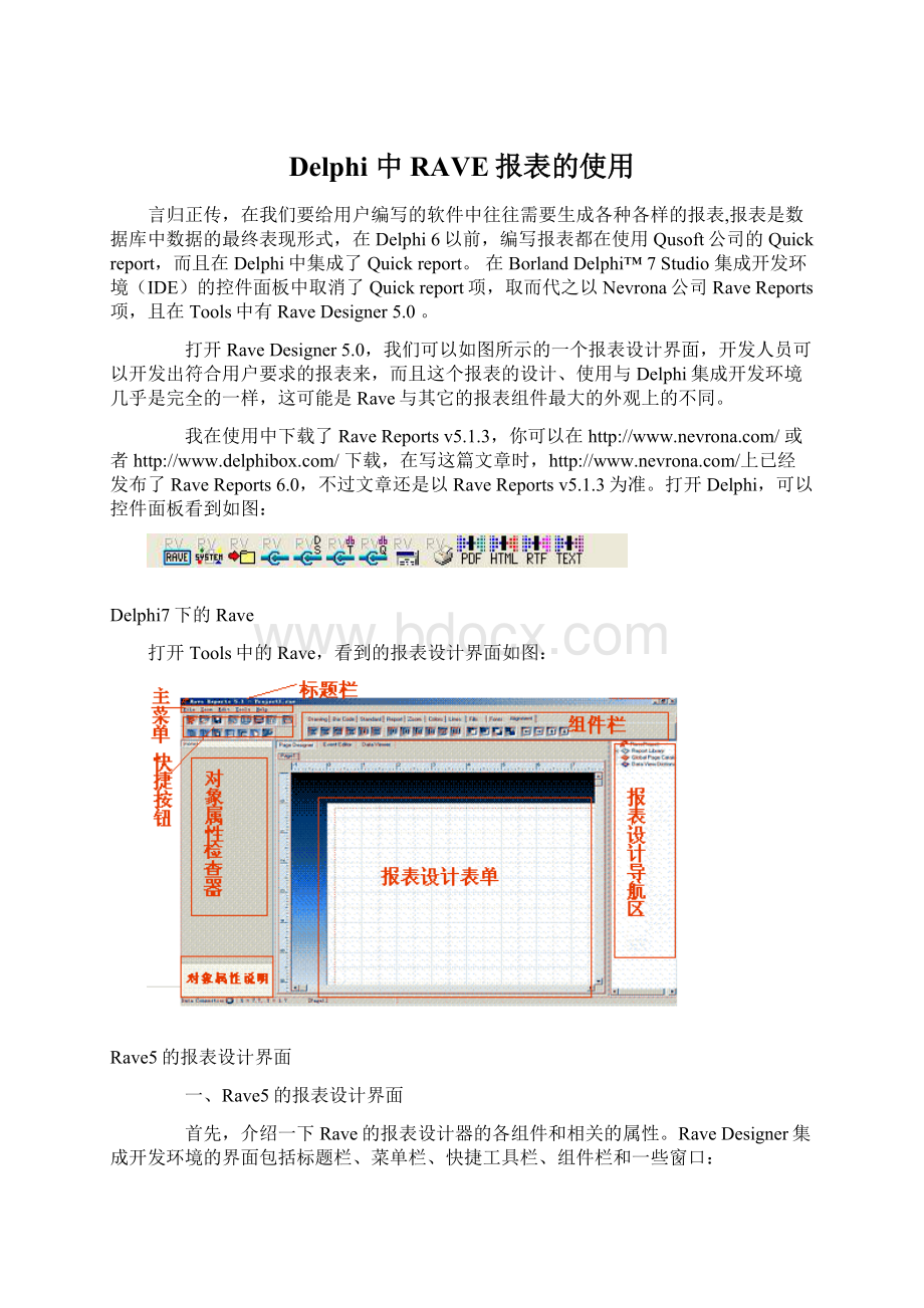 Delphi 中RAVE报表的使用.docx