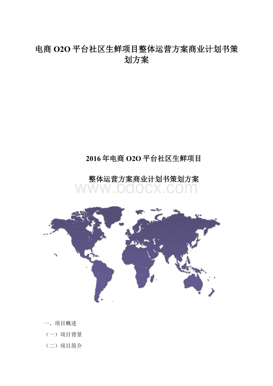 电商O2O平台社区生鲜项目整体运营方案商业计划书策划方案.docx