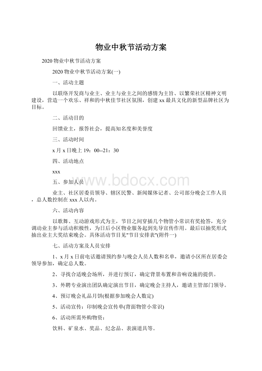 物业中秋节活动方案Word格式文档下载.docx