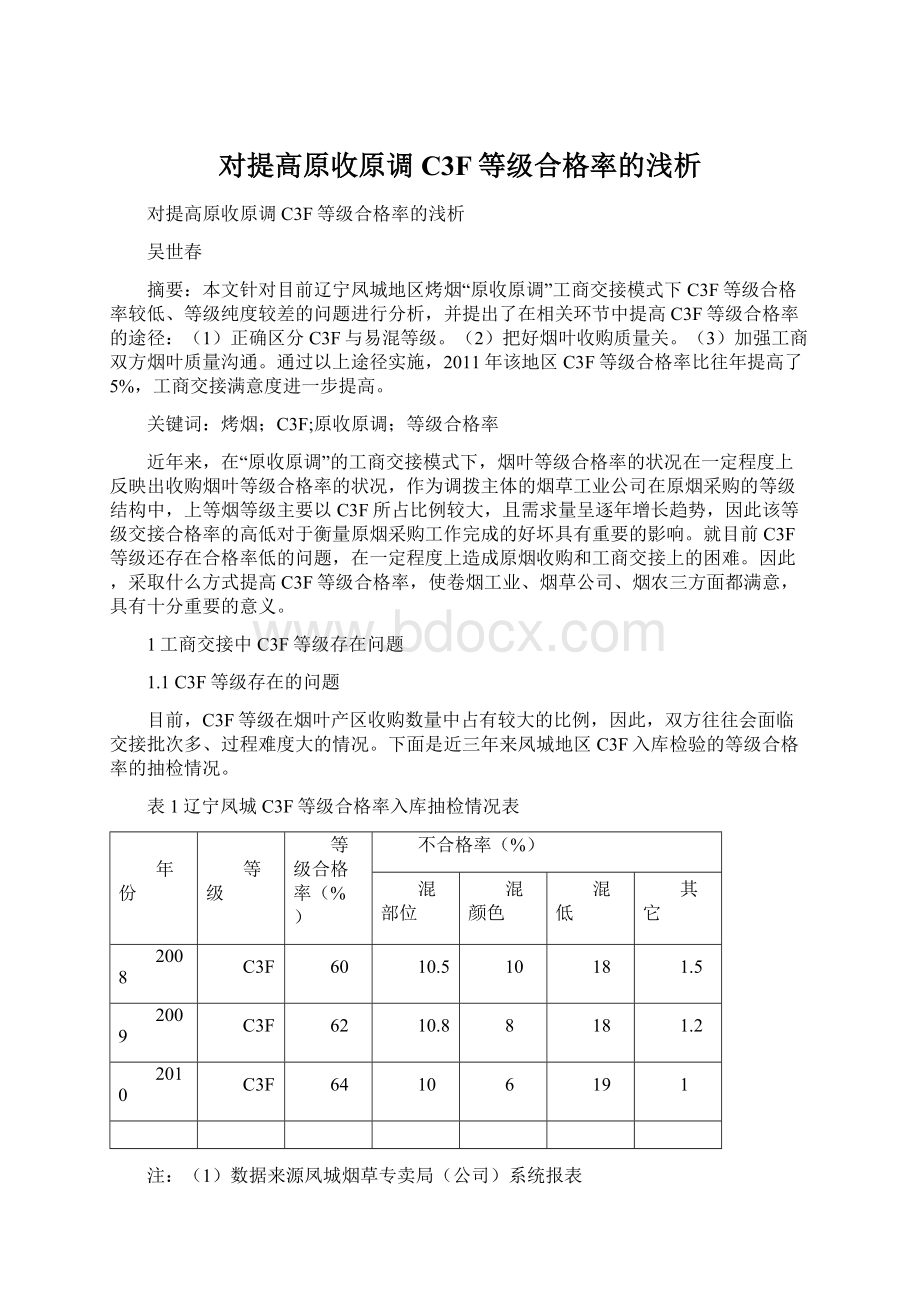 对提高原收原调C3F等级合格率的浅析Word下载.docx