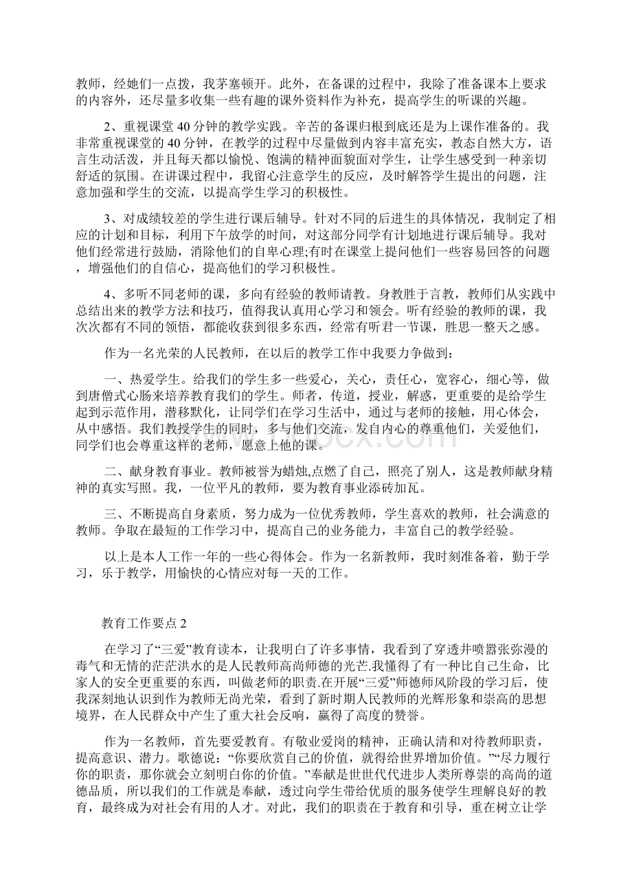 教育工作要点心得体会Word文档格式.docx_第2页