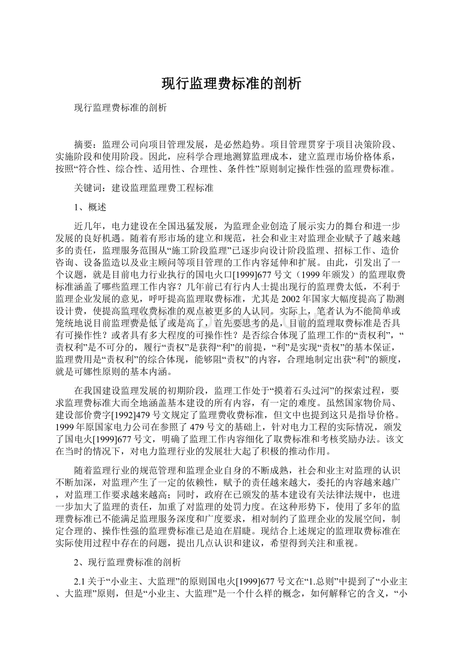 现行监理费标准的剖析Word格式.docx