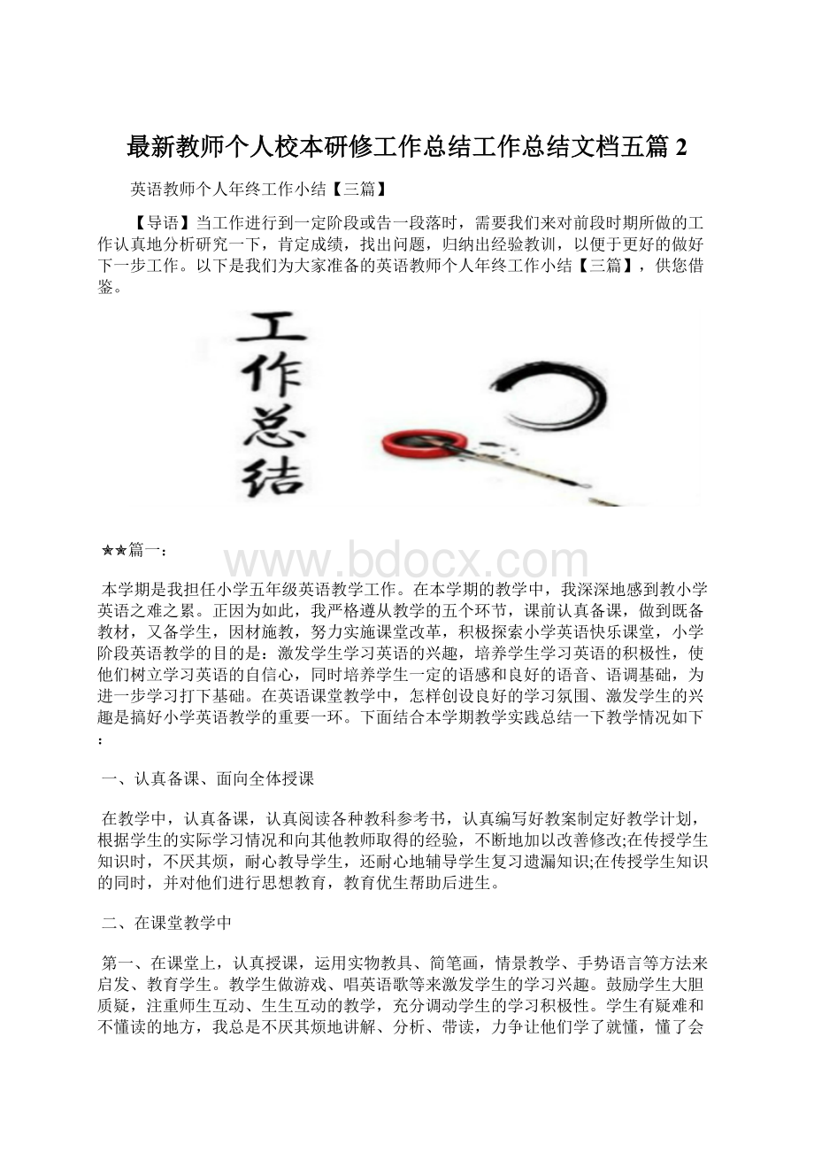 最新教师个人校本研修工作总结工作总结文档五篇 2.docx