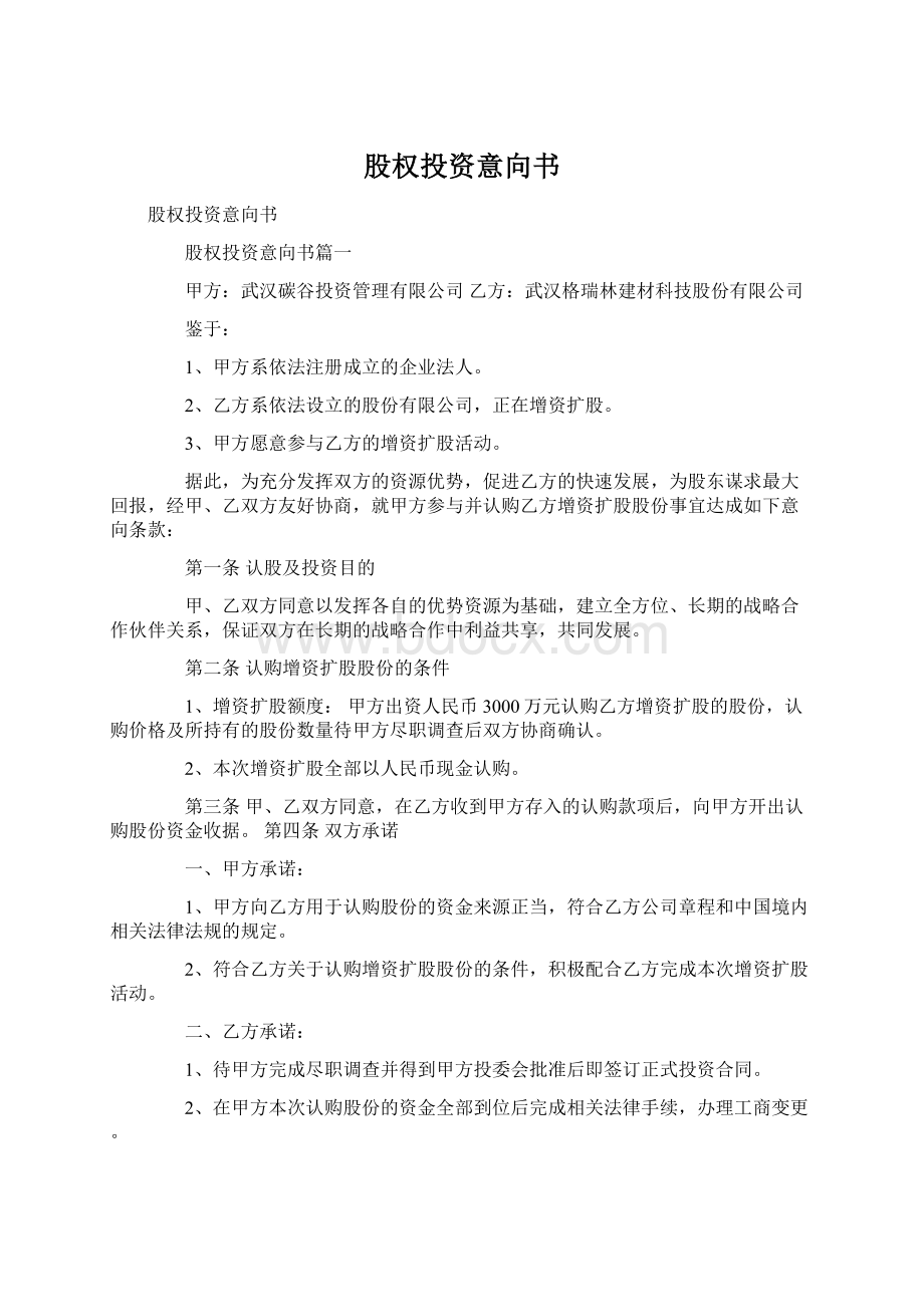 股权投资意向书Word格式.docx