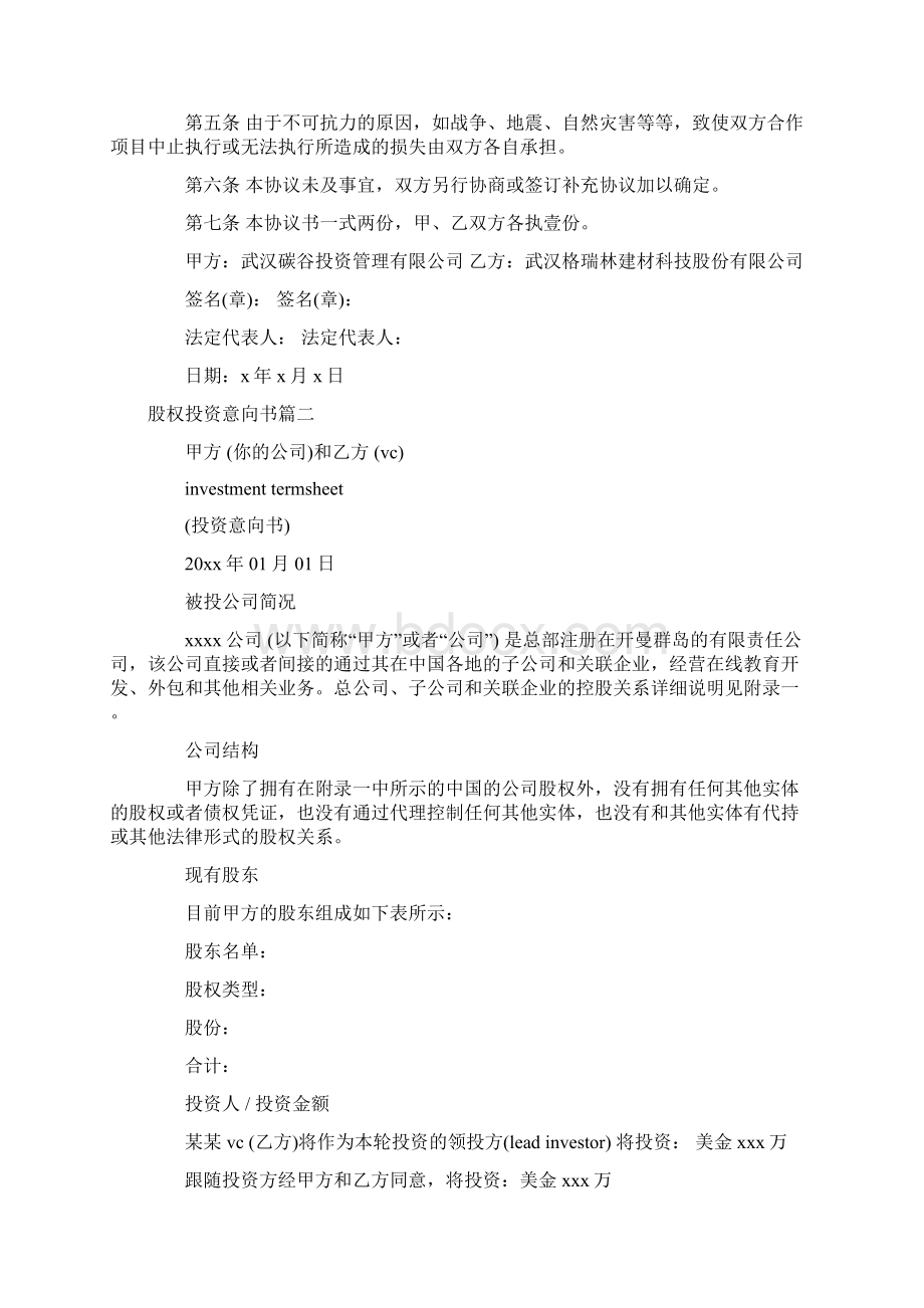 股权投资意向书Word格式.docx_第2页