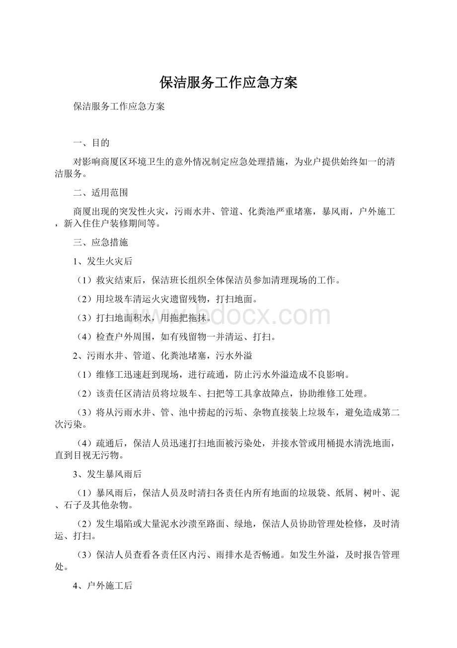 保洁服务工作应急方案Word文件下载.docx_第1页