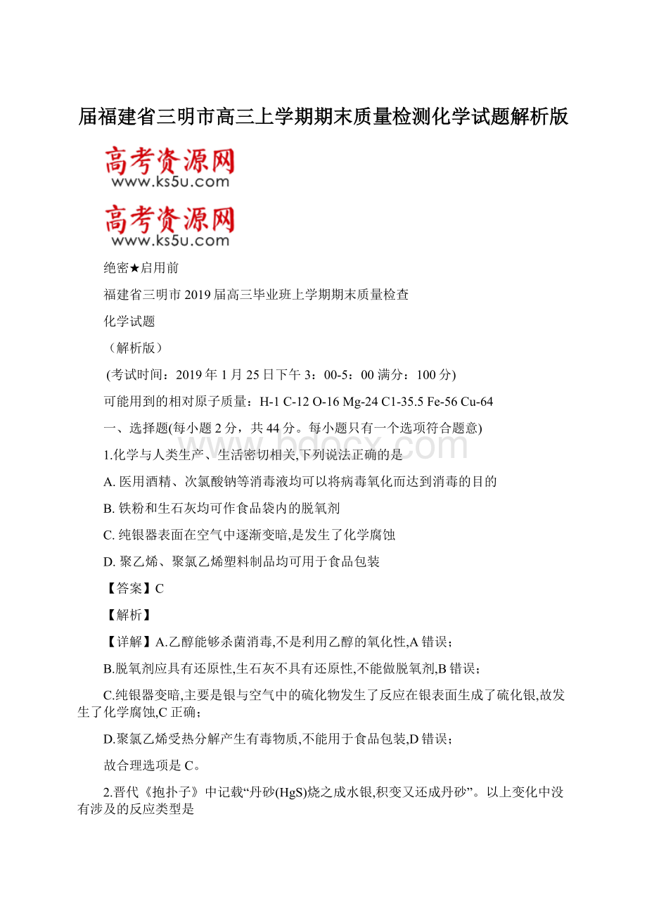 届福建省三明市高三上学期期末质量检测化学试题解析版Word文档下载推荐.docx