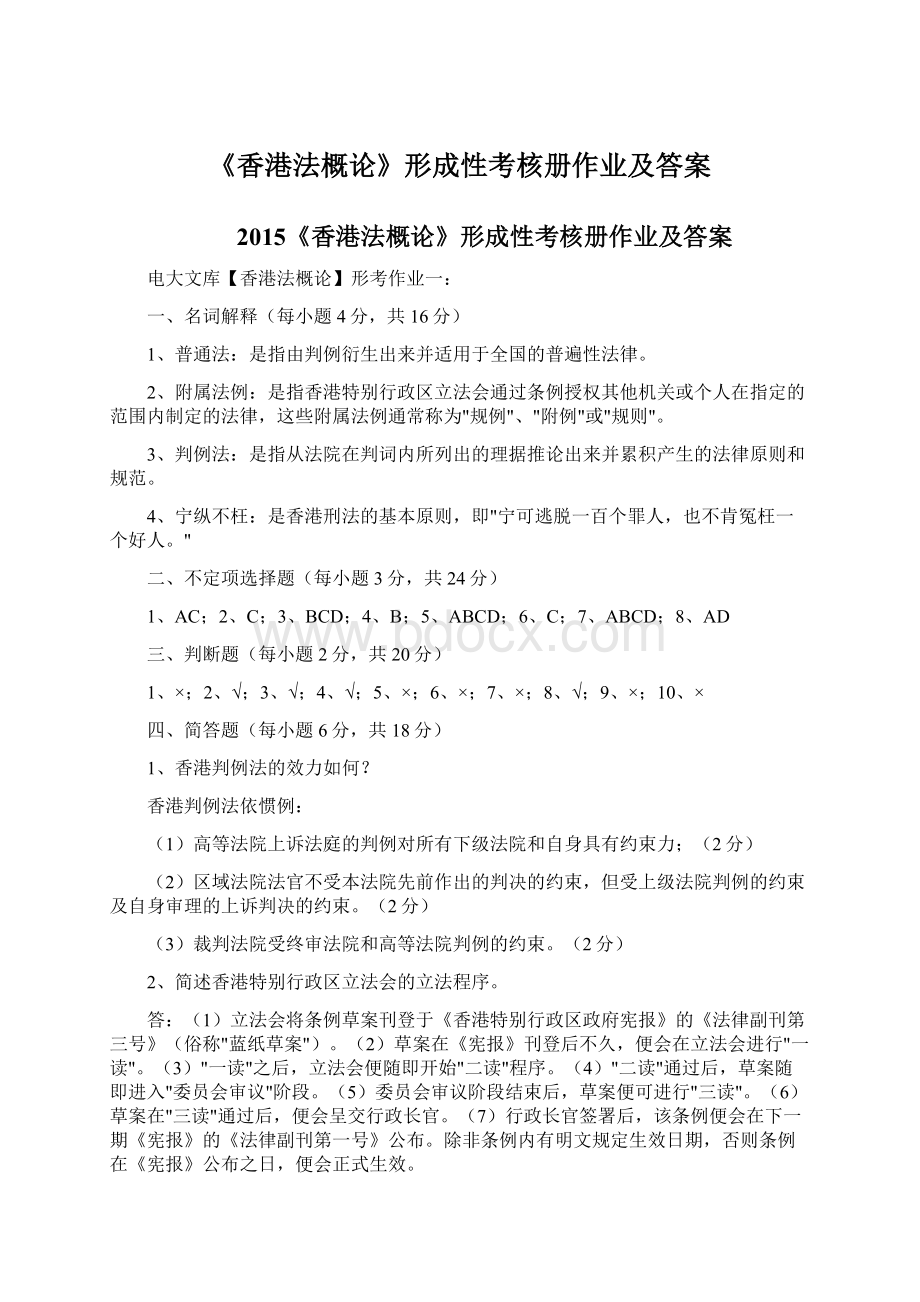 《香港法概论》形成性考核册作业及答案Word文档格式.docx