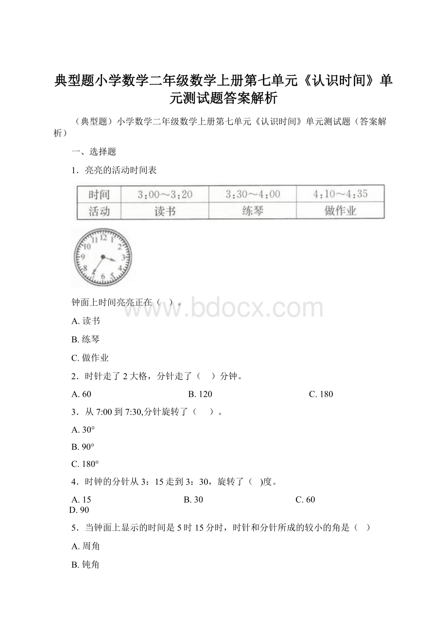 典型题小学数学二年级数学上册第七单元《认识时间》单元测试题答案解析Word文档下载推荐.docx