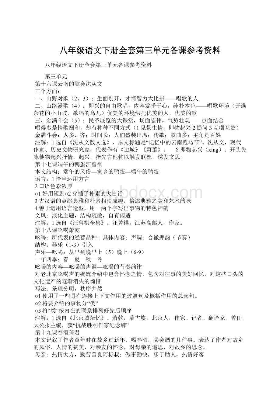 八年级语文下册全套第三单元备课参考资料.docx