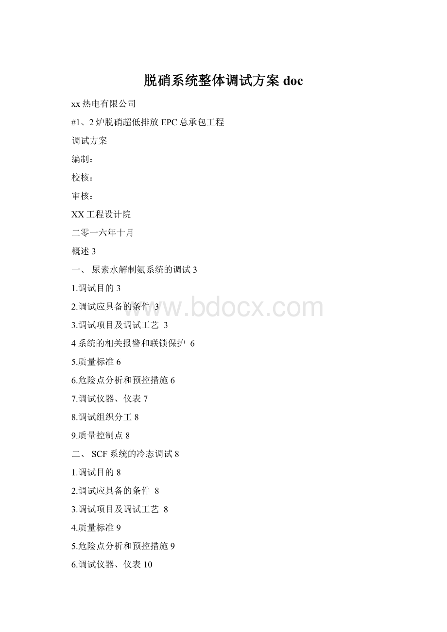 脱硝系统整体调试方案doc.docx_第1页