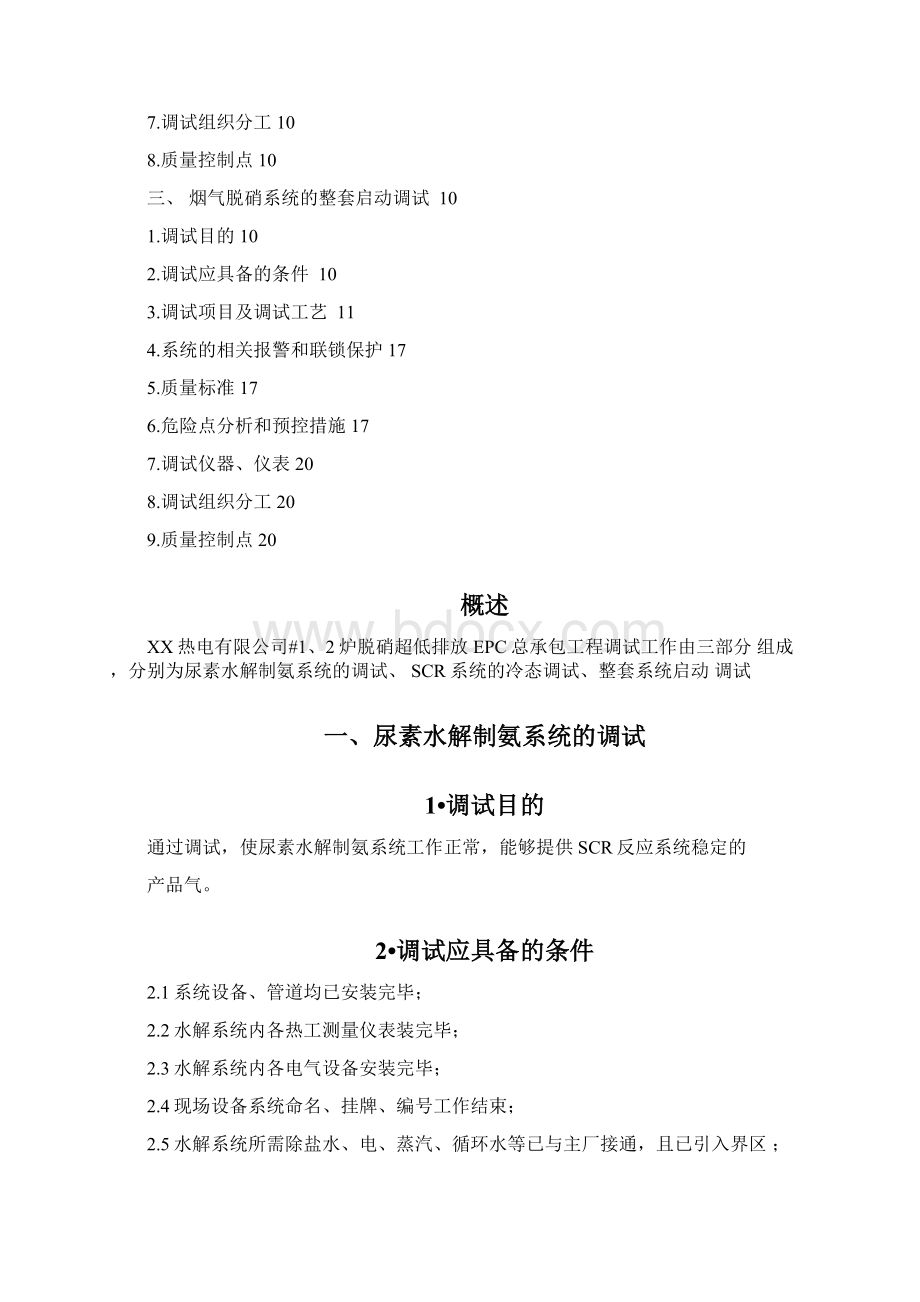 脱硝系统整体调试方案doc.docx_第2页