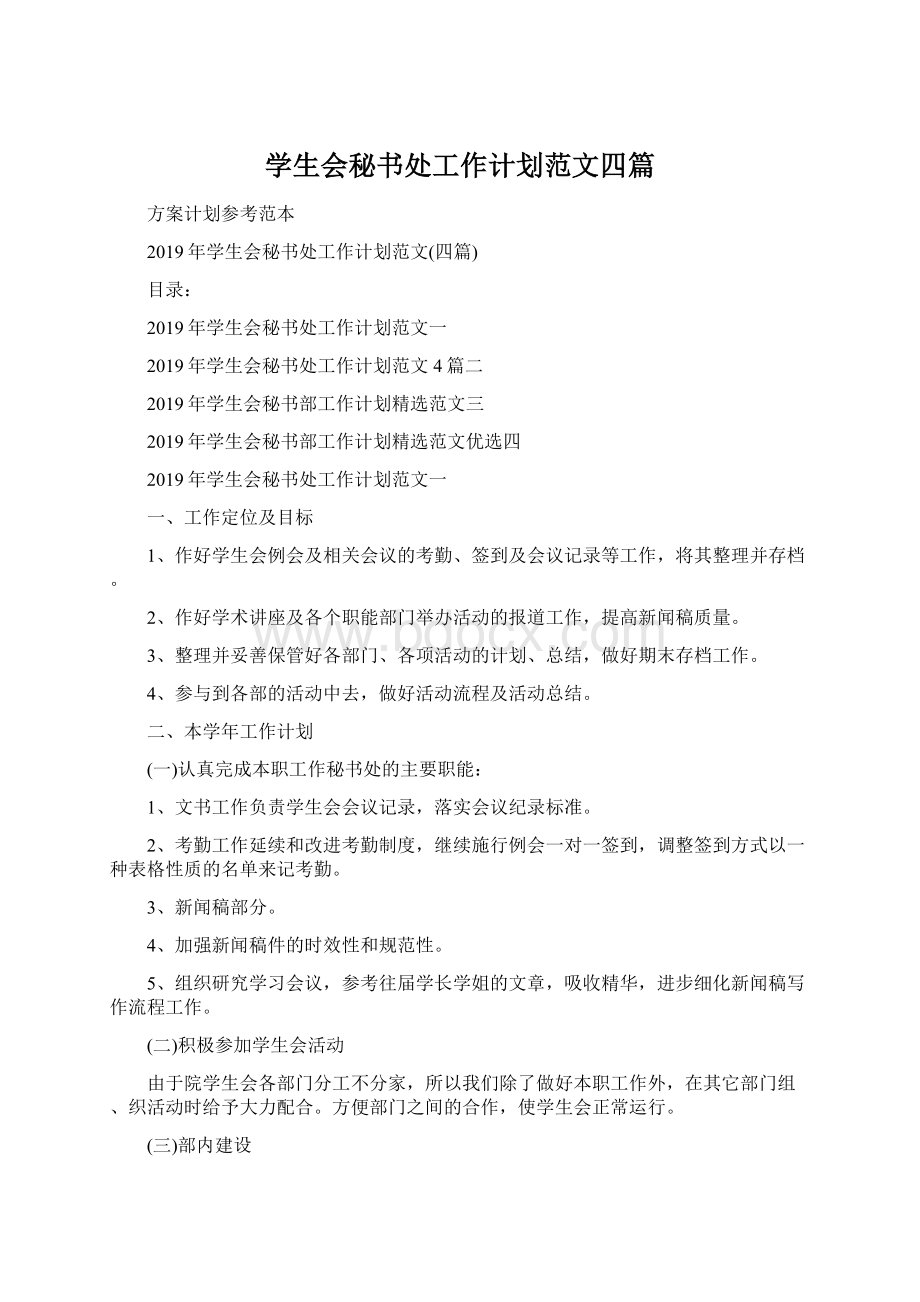 学生会秘书处工作计划范文四篇Word文档下载推荐.docx