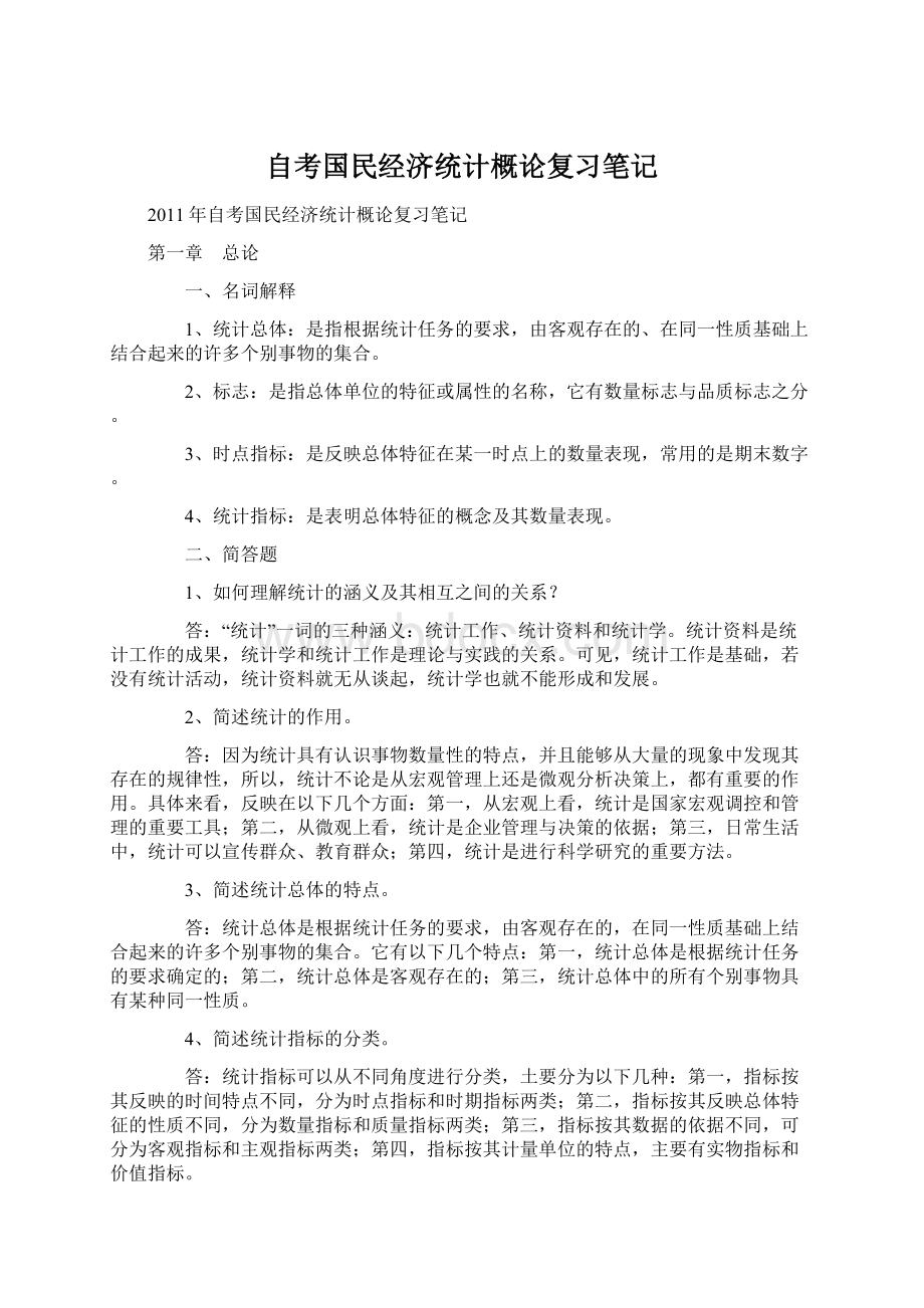 自考国民经济统计概论复习笔记Word文件下载.docx