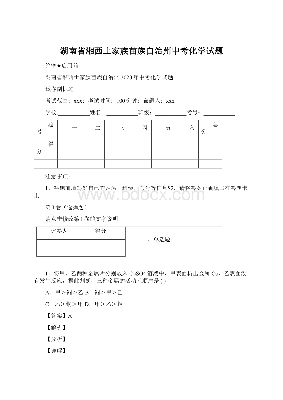 湖南省湘西土家族苗族自治州中考化学试题Word格式.docx_第1页