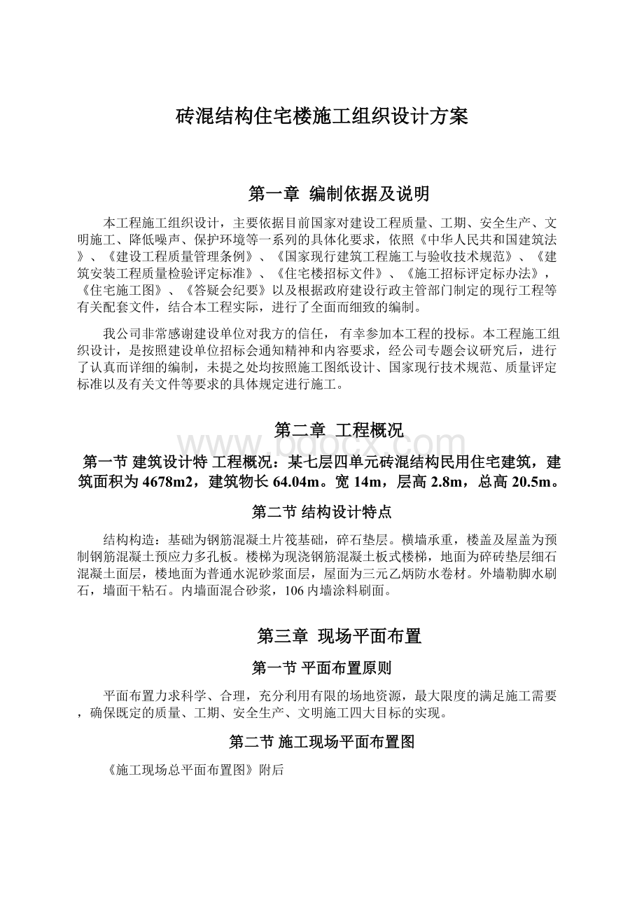 砖混结构住宅楼施工组织设计方案.docx