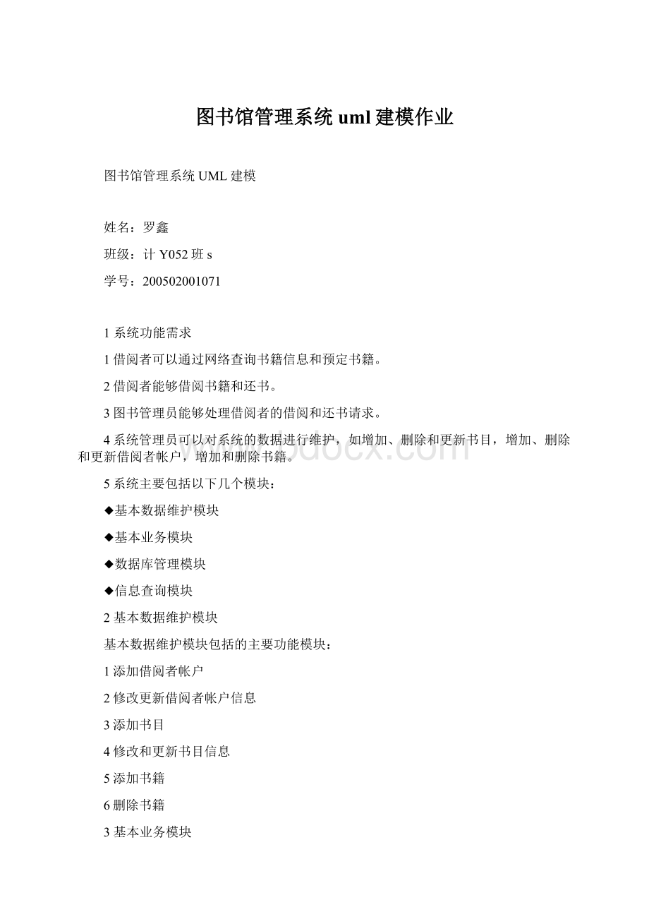 图书馆管理系统uml建模作业.docx