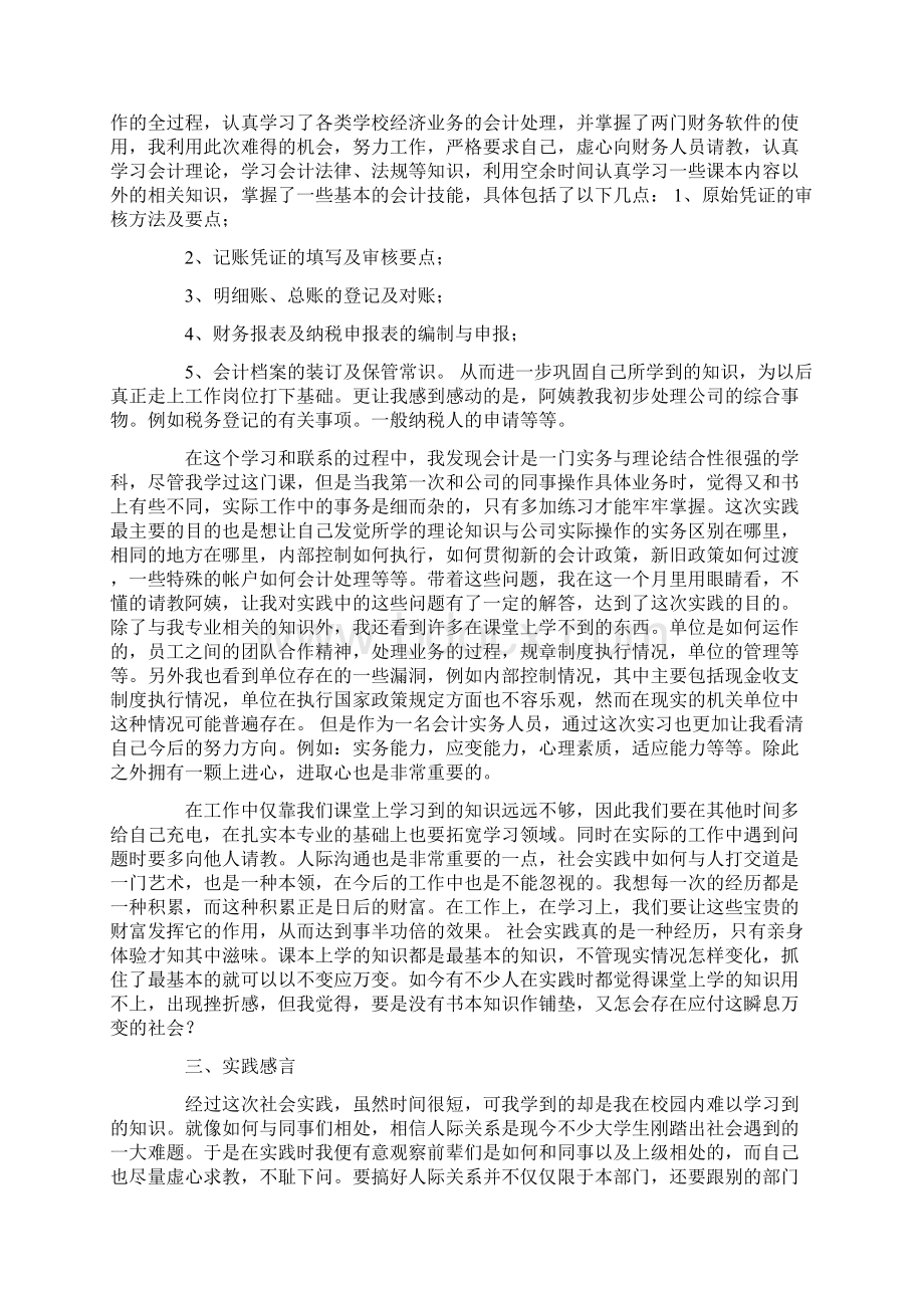 暑期社会实践报告会计精选多篇Word格式文档下载.docx_第2页