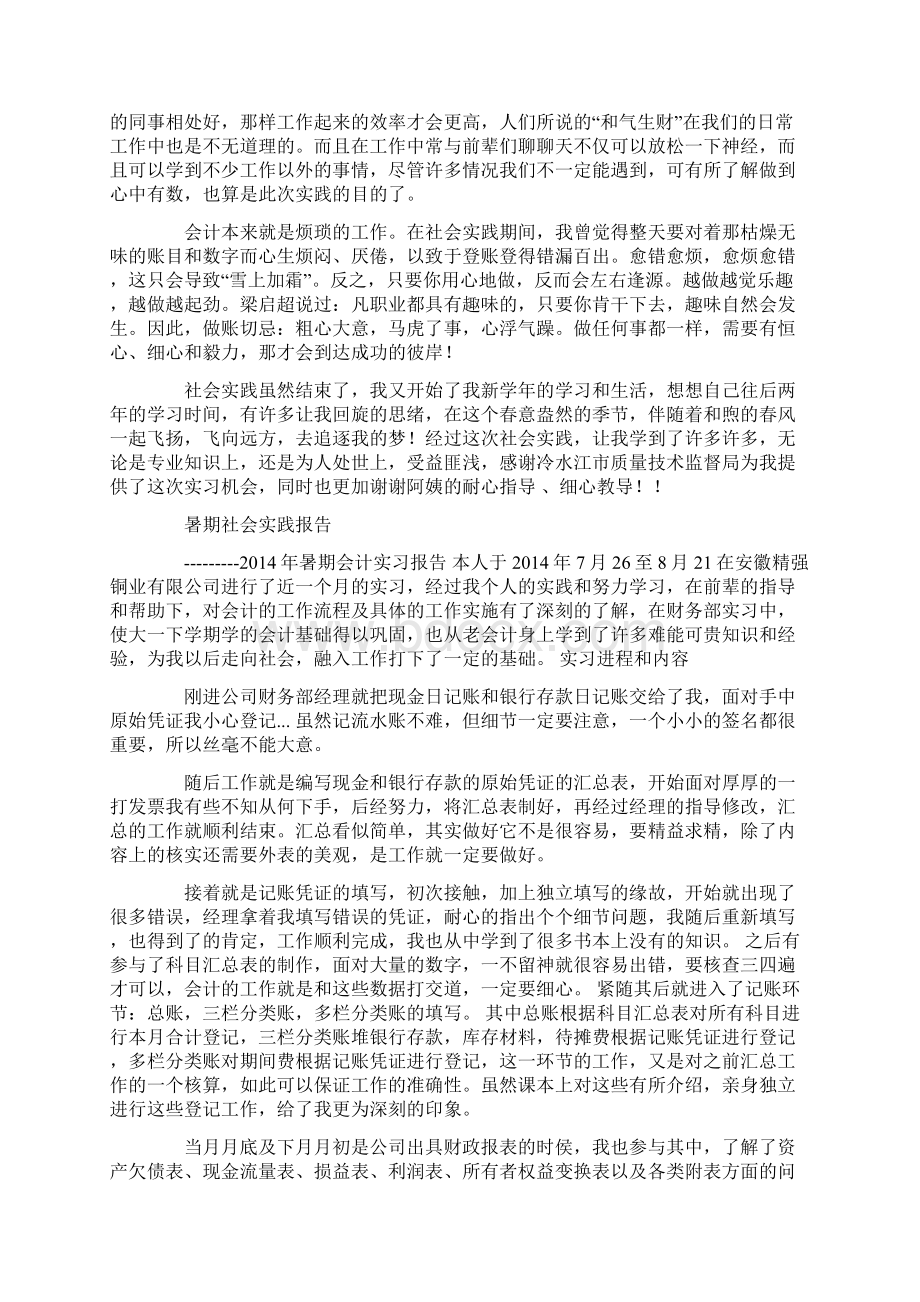 暑期社会实践报告会计精选多篇Word格式文档下载.docx_第3页