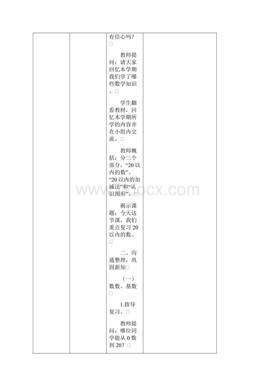 雅致课堂西师版小学数学一年级上册第七单元《 总复习》教学设计Word下载.docx_第2页